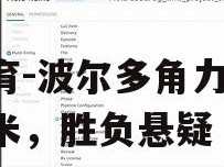 江南体育-波尔多角力万塔国米，胜负悬疑