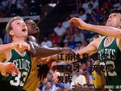 江南体育-凯尔特人大胜奇才，沃克赞扬全队发挥