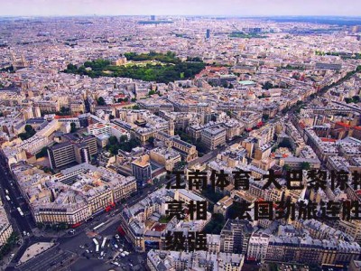江南体育-大巴黎惊艳亮相，法国劲旅连胜晋级强