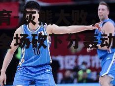 江南体育-灰熊大败，杜兰特全场砍下分轰动球场