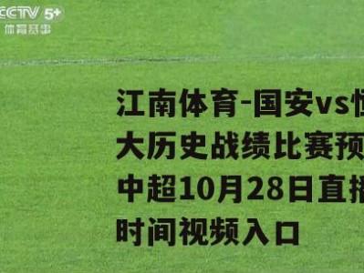 江南体育-国安vs恒大历史战绩比赛预测 中超10月28日直播时间视频入口