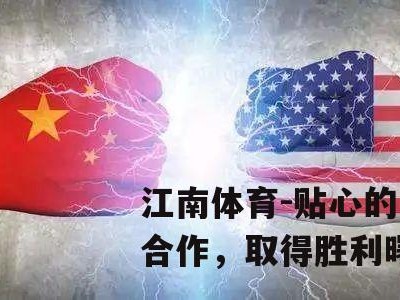 江南体育-贴心的团队合作，取得胜利曙光