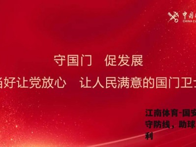 江南体育-国安中卫坚守防线，助球队守住胜利