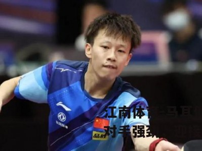 江南体育-马耳他女足对手强劲，迎接挑战