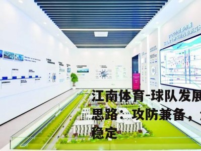 江南体育-球队发展新思路：攻防兼备，走向稳定