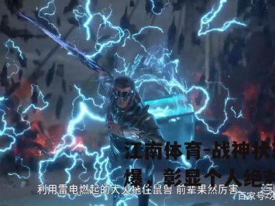 江南体育-战神状态火爆，彰显个人绝对实力