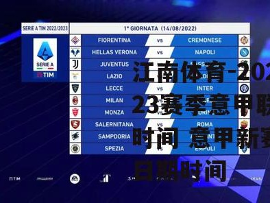 江南体育-2022-23赛季意甲联赛赛程时间 意甲新赛季开赛日期时间