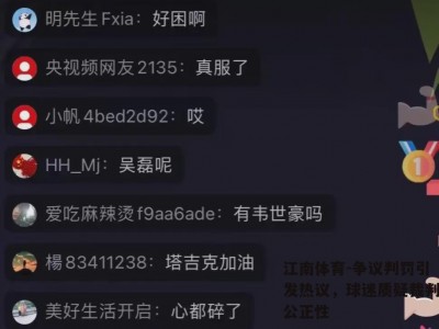 江南体育-争议判罚引发热议，球迷质疑裁判公正性