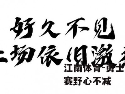 江南体育-勇士阔别久赛野心不减