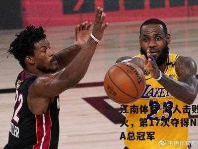 江南体育-湖人击败热火，第17次夺得NBA总冠军