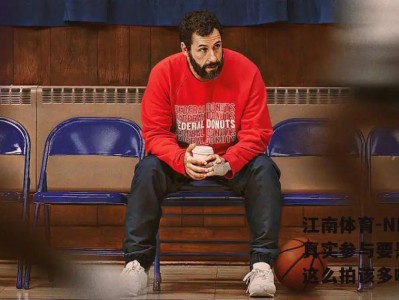 江南体育-NBA大腕真实参与要是热血片都这么拍该多嗨！