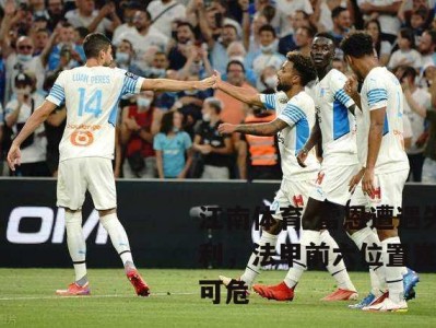 江南体育-雷恩遭遇失利，法甲前六位置岌岌可危