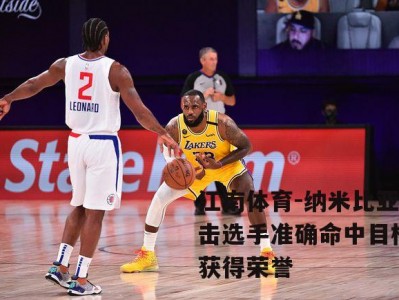 江南体育-纳米比亚射击选手准确命中目标，获得荣誉