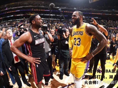 江南体育-NBA总决赛即将打响，湖人与热火会师！