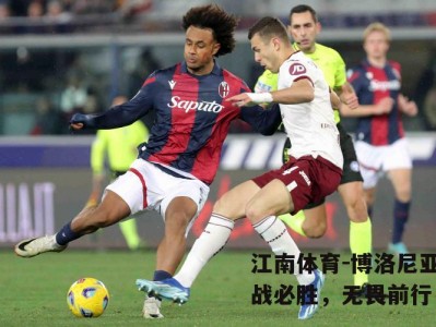 江南体育-博洛尼亚必战必胜，无畏前行