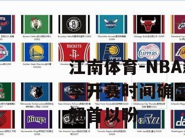 江南体育-NBA新赛季开赛时间确定，球迷翘首以盼