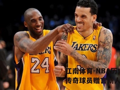 江南体育-NBA历史传奇球员赠言新人