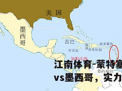 江南体育-蒙特塞拉特vs墨西哥，实力对探