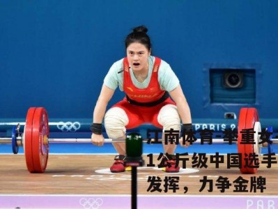 江南体育-举重女子71公斤级中国选手稳定发挥，力争金牌