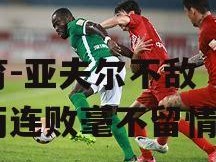 江南体育-亚夫尔不敌历尔，两连败毫不留情