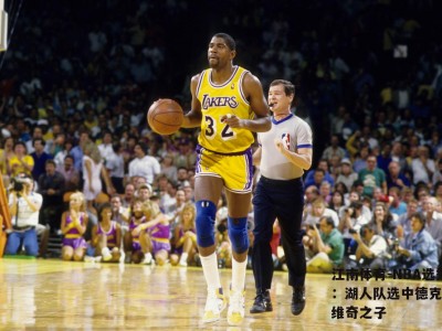 江南体育-NBA选秀：湖人队选中德克-约维奇之子