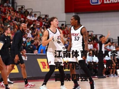 江南体育-NBA季后赛首轮火箭再胜灰熊，晋级四强