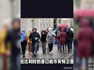 江南体育-欧洲联赛陷入混乱：球队收到重罚