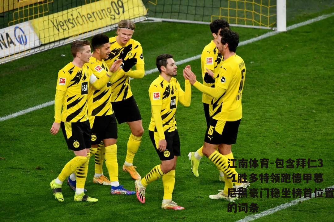 包含拜仁3-1胜多特领跑德甲慕尼黑豪门稳坐榜首位置的词条