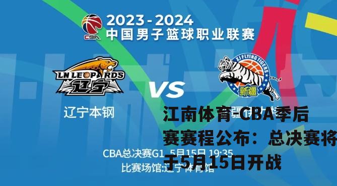 CBA季后赛赛程公布：总决赛将于5月15日开战