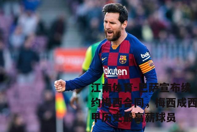 巴萨宣布续约梅西合同，梅西成西甲历史最高薪球员