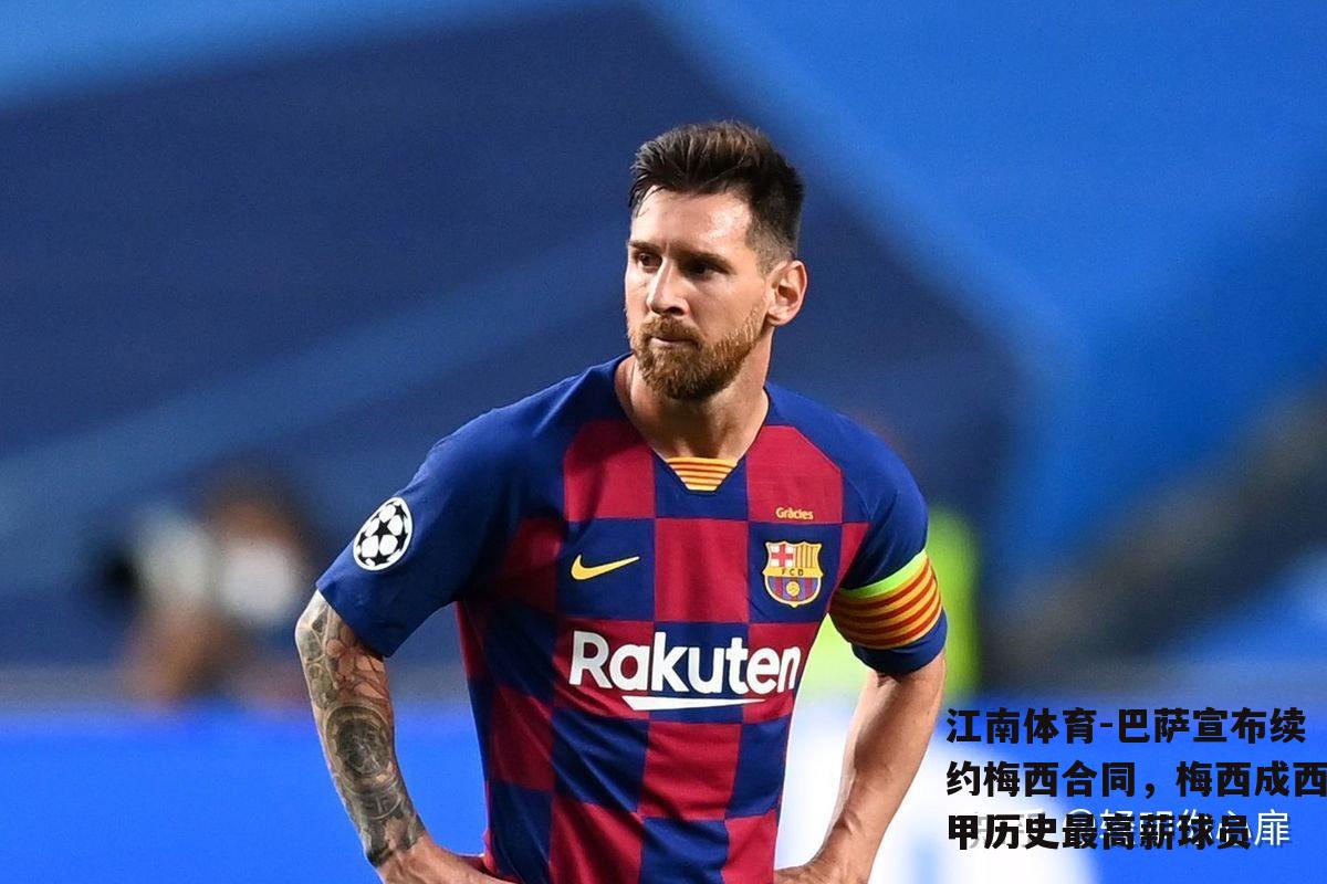 巴萨宣布续约梅西合同，梅西成西甲历史最高薪球员