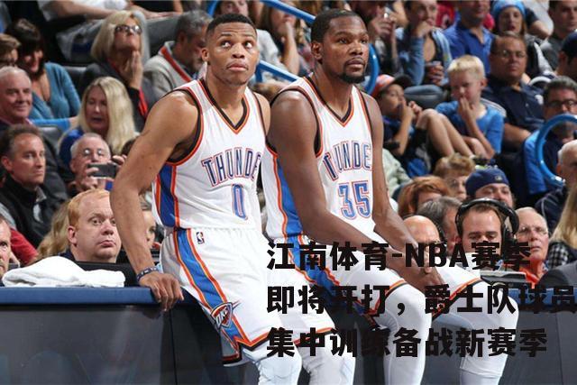 NBA赛季即将开打，爵士队球员集中训练备战新赛季