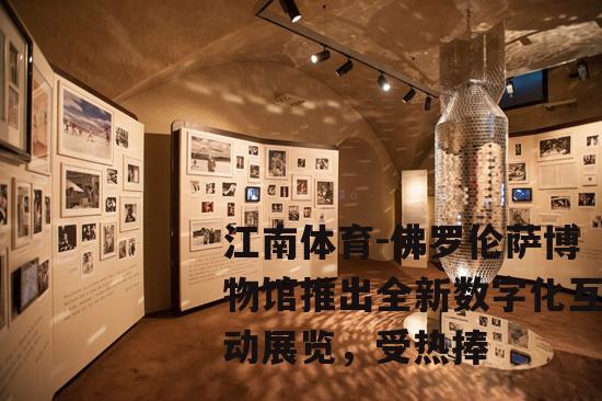 佛罗伦萨博物馆推出全新数字化互动展览，受热捧