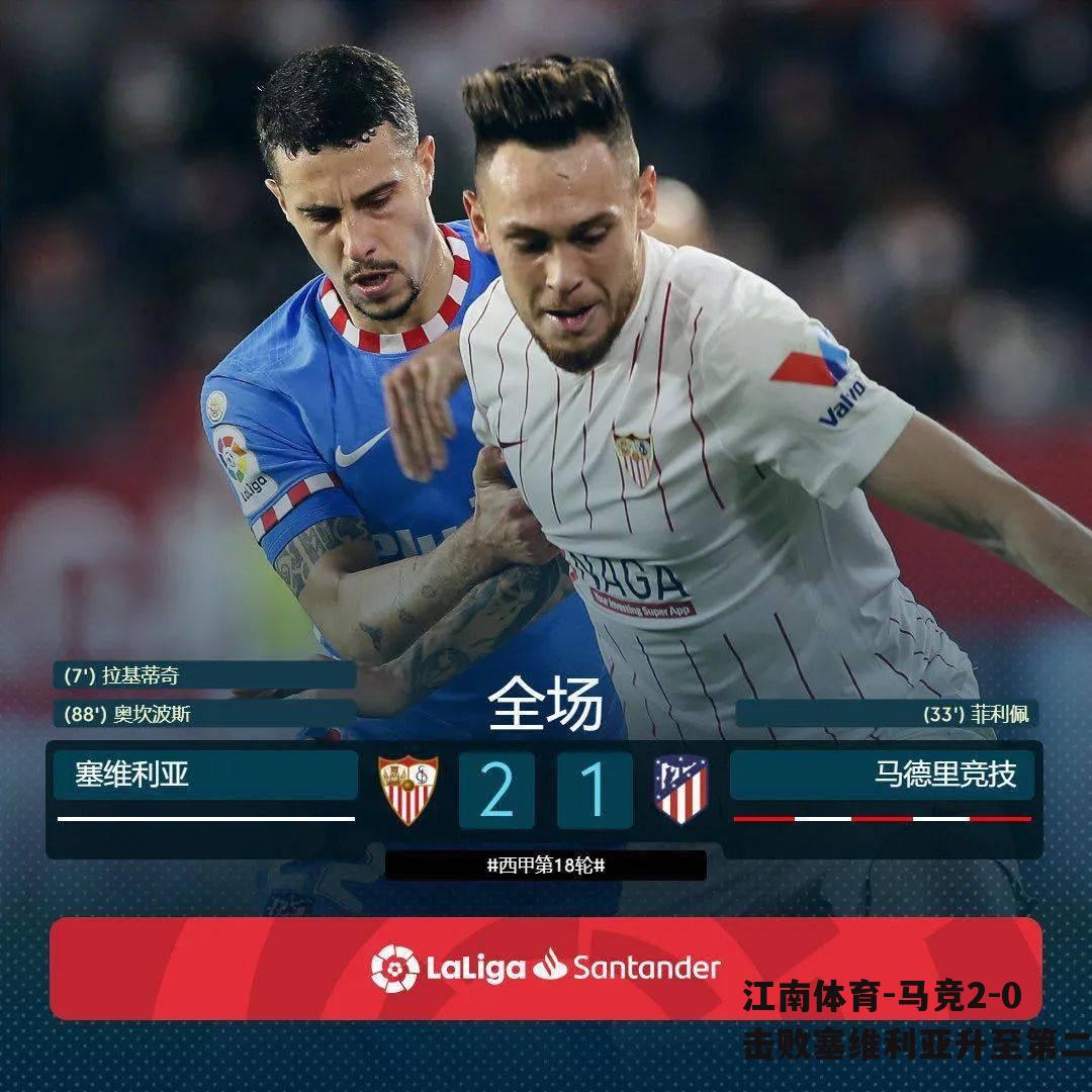 马竞2-0击败塞维利亚升至第二