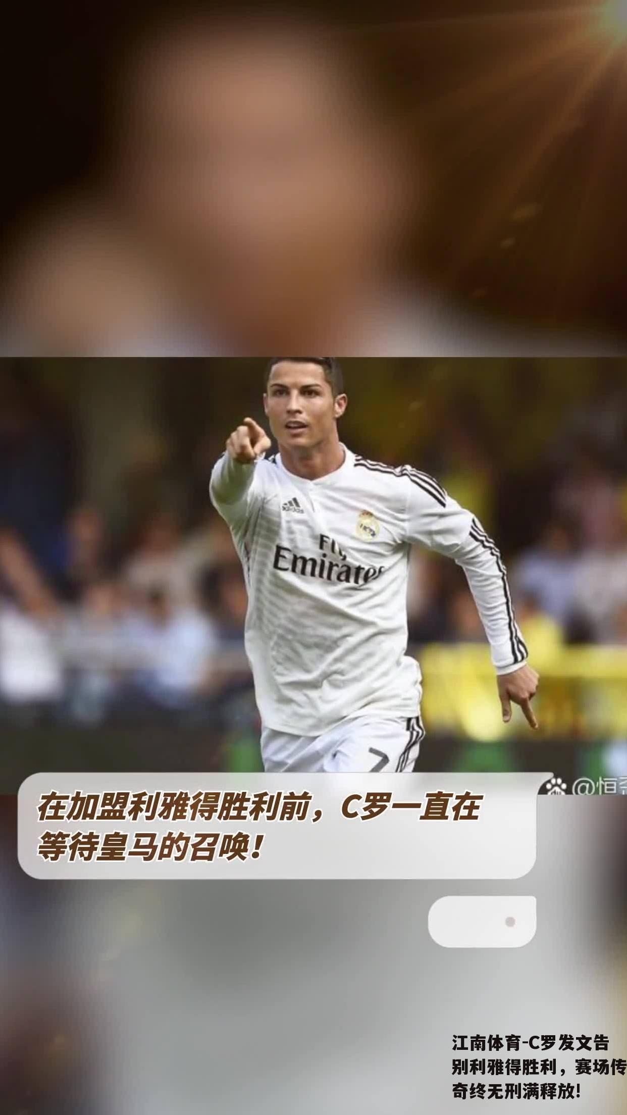 C罗发文告别利雅得胜利，赛场传奇终无刑满释放!