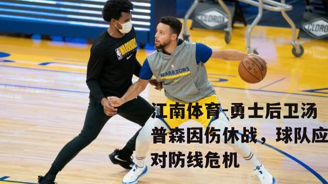 勇士后卫汤普森因伤休战，球队应对防线危机