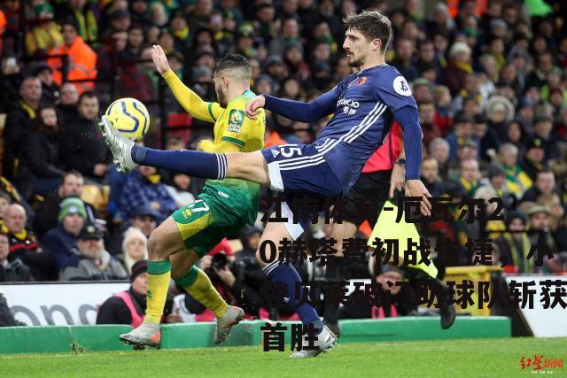厄瓦尔2-0赫塔费初战告捷，小登贝莱破门助球队斩获首胜