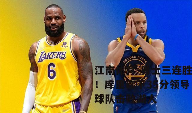 勇士三连胜！库里砍下35分领导球队击败湖人