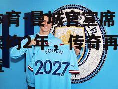 曼城官宣席尔瓦续约2年，传奇再续华章