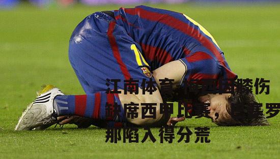 梅西因膝伤缺席西甲比赛，巴塞罗那陷入得分荒