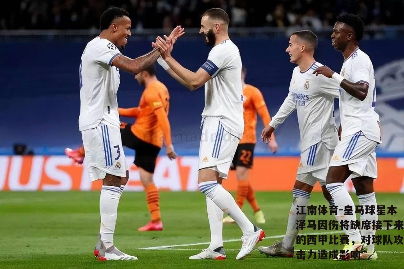 皇马球星本泽马因伤将缺席接下来的西甲比赛，对球队攻击力造成影响