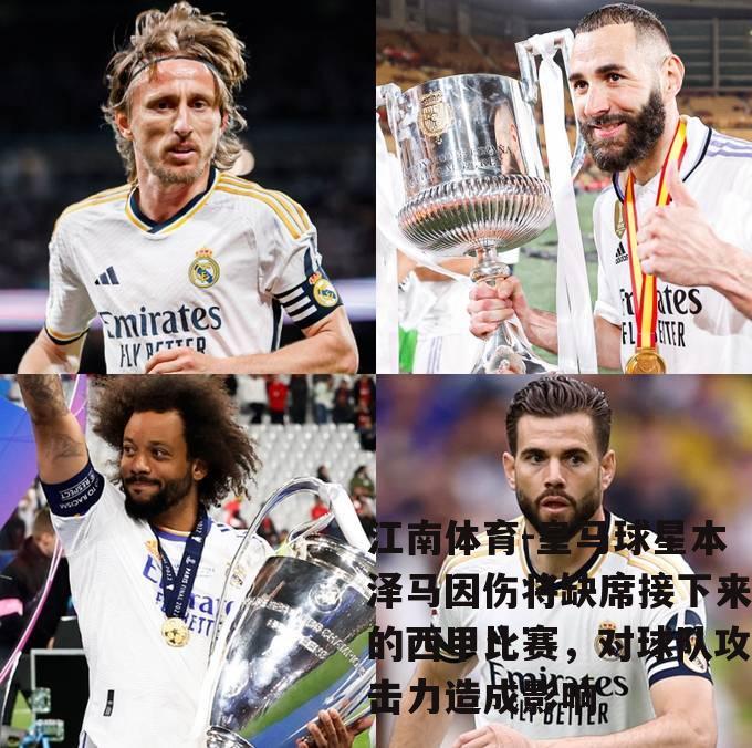 皇马球星本泽马因伤将缺席接下来的西甲比赛，对球队攻击力造成影响