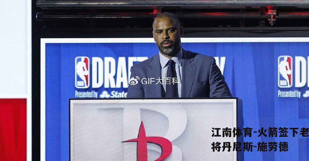 火箭签下老将丹尼斯-施劳德