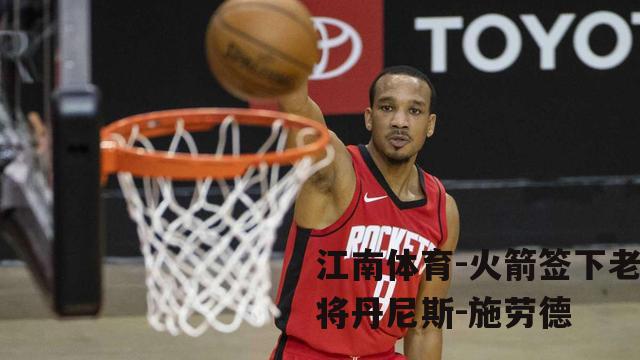 火箭签下老将丹尼斯-施劳德