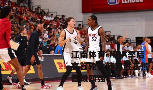 NBA季后赛首轮火箭再胜灰熊，晋级四强