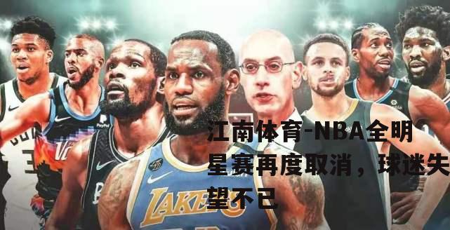 NBA全明星赛再度取消，球迷失望不已