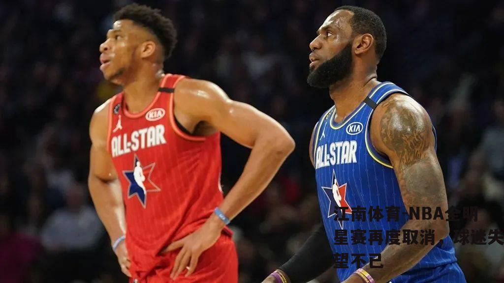 NBA全明星赛再度取消，球迷失望不已