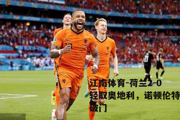荷兰2-0轻取奥地利，诺顿伦特破门