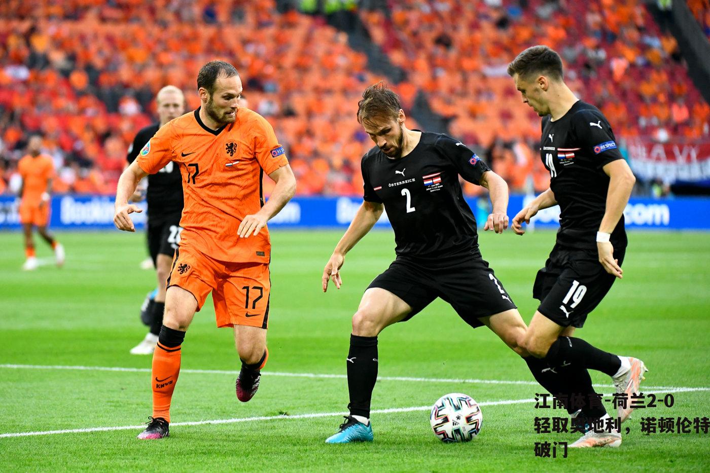 荷兰2-0轻取奥地利，诺顿伦特破门