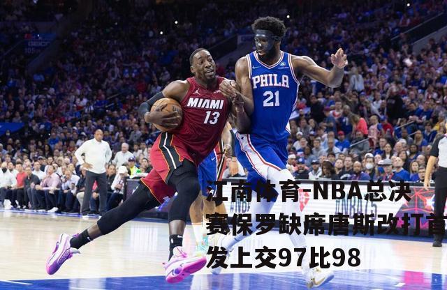 NBA总决赛保罗缺席唐斯改打首发上交97比98